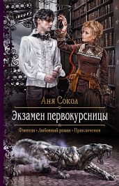 Экзамен первокурсницы - Сокол Аня