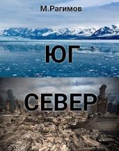 Юг-Север - Рагимов Михаил Олегович
