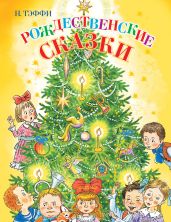 Рождественские сказки - Тэффи Надежда Александровна