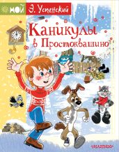Каникулы в Простоквашино - Успенский Эдуард Николаевич
