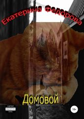 Домовой - Фёдорова Екатерина