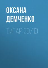 Тигар 20/10 - Демченко Оксана Б.