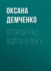 Второй раз войти в реку - Демченко Оксана Б.