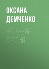 Весенняя сессия - Демченко Оксана Б.