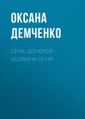 Семь дочерей хозяина огня - Демченко Оксана Б.