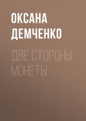 Две стороны монеты - Демченко Оксана Б.