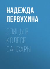 Спицы в колесе сансары - Первухина Надежда Валентиновна