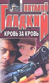 Кровь за кровь - Гладкий Виталий Дмитриевич