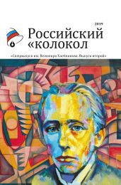 Альманах «Российский колокол». Спецвыпуск им. Велимира Хлебникова. Выпуск второй - Альманах 