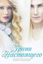 Грани настоящего - Филеберт Леси