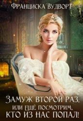 Замуж второй раз, или Ещё посмотрим, кто из нас попал! - Вудворт Франциска