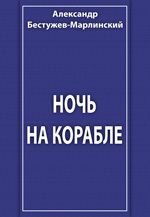 Ночь на корабле - Бестужев-Марлинский Александр Александрович