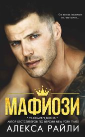 Мафиози - Райли Алекса