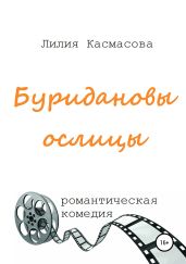 Буридановы ослицы - Касмасова Лилия