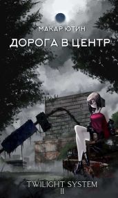 Дорога в центр - Ютин Макар