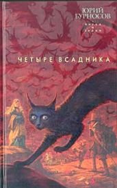 Четыре всадника - Бурносов Юрий Николаевич