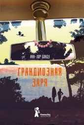 Грандиозная заря - Бонду Анн-Лор