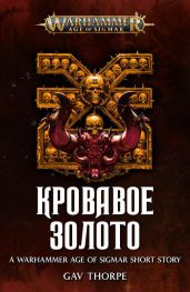 Кровавое золото - Торп Гэв