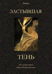 Застывшая тень(Большая книга забытой фантастики) - Ренар Морис, Энсти Ф., Армстронг Энтони, Фламмарион Камиль, Бельяр Октав, Гернсбек Хьюго, Алле Альфонс, Уолфи Чарльз, Верн Мишель, Уэллс Герберт Джордж, Буте Фредерик, Остен Джон, Харрис Клэр Уингер, Перрье Эдмон, Пярнянен Апо, Кей Эллен, Монте Иосиф, Рунг Отто, Геринг Генри, Воррелл Вебстер, Бергстедт Харальд, Брессель Людовик, Ароз П., Жакен Жозеф, Шлоссель Джозеф, Цукка Джузеппе, Клюз Жермен, д'Амбалет Ж., Таддеус Виктор, Олсен Боб, Морфи Эдвард, Кейзер Эдуард де, Аткинс Франк, Уайт Фред, Ирш Шарль-Анри, Уильямсон Анна, Уильямсон Чарльз