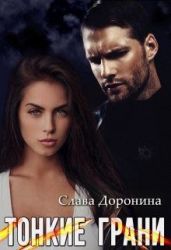 Тонкие грани - Доронина Слава
