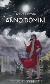 Anno Domini - Ютин Макар