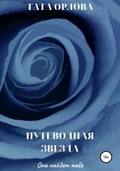 Путеводная звезда - Орлова Тата
