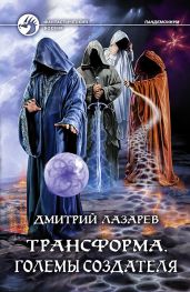 Трансформа. Големы Создателя - Лазарев Дмитрий Владимирович