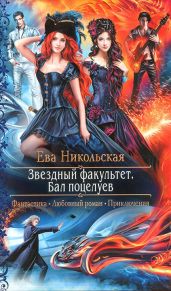 Бал поцелуев - Никольская Ева