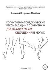 Когнитивно-поведенческие рекомендации по снижению дискомфортных ощущений в ногах - Мелёхин Алексей