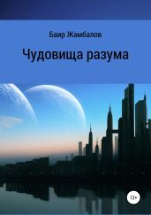 Чудовища разума - Жамбалов Баир