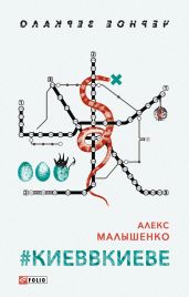 #КИЕВВКИЕВЕ - Малышенко Алекс