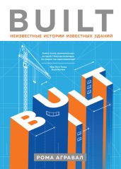 Built. Неизвестные истории известных зданий - Агравал Рома
