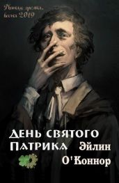 День святого Патрика - Михалкова Елена Ивановна