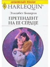Претендент на ее сердце - Биварли Элизабет