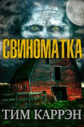 Свиноматка - Каррэн Тим