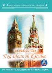 Под тонкой вуалью - Безусова Людмила