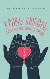 Кровь-любовь. Современные поэты о любви - Элтанг Лена