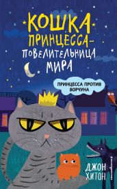 Принцесса против Ворчуна - Хитон Джон