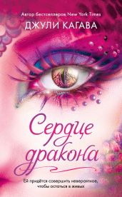 Сердце дракона - Кагава Джули