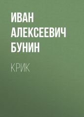 Крик - Бунин Иван Алексеевич