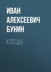 Косцы - Бунин Иван Алексеевич