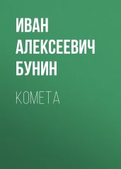 Комета - Бунин Иван Алексеевич