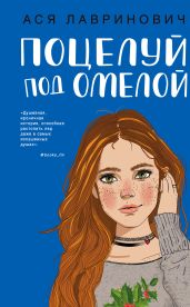 Поцелуй под омелой - Лавринович Ася