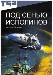 Под сенью исполинов. Том II - Калинин Никита