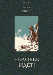 Человек идет!(В дали времен. Т. VIII) - Мавр Янка