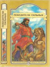 Победители сильных(Сборник исторических повестей) - Воронкова Любовь Федоровна, Соловьева Поликсена