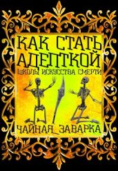 Как стать адепткой Школы Искусства Смерти - Чайная_Заварка