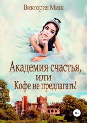 Академия счастья, или Кофе не предлагать! - Миш Виктория