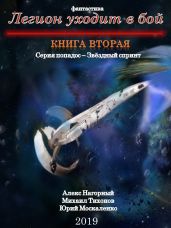 Легион уходит в бой - Москаленко Юрий