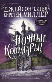 Ночные кошмары! - Сигел Джейсон